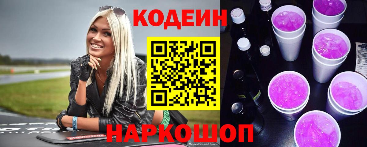 Еманжелинск  Кодеиновый сироп Lean напиток Lean (лин)  Вход с VPN 